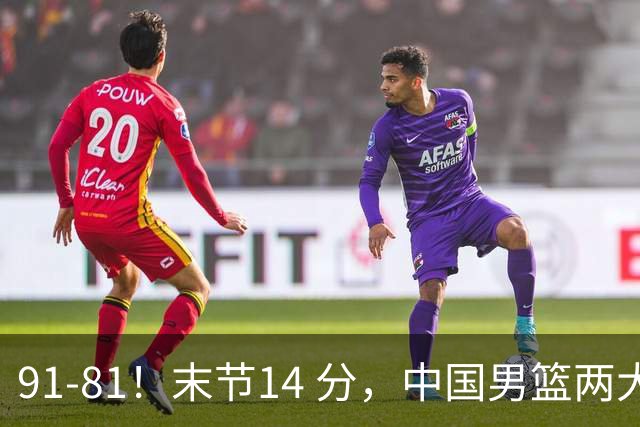 91-81！末节14 分，中国男篮两大新星撑起进攻，高诗岩暴露后场短板