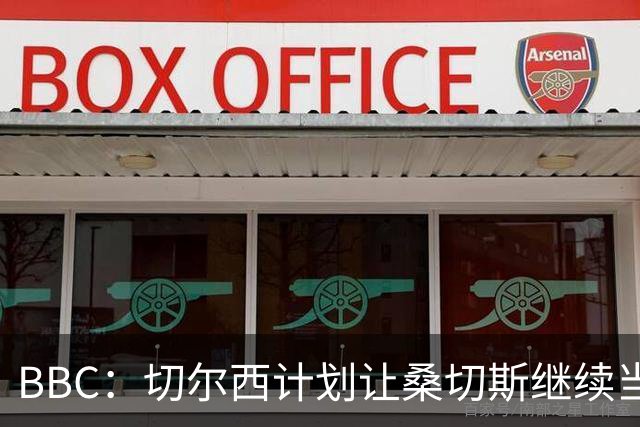 BBC：切尔西计划让桑切斯继续当一门，但他将面临彭德斯的挑战
