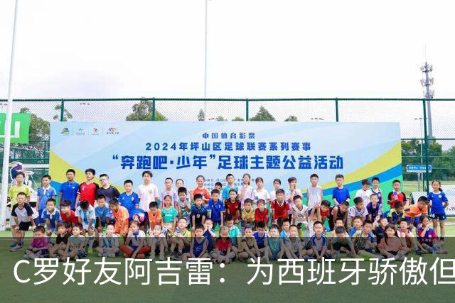 C罗好友阿吉雷：为西班牙骄傲但为C罗出局而痛心；C罗改变了足球