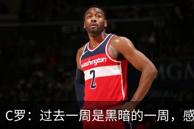 C罗：过去一周是黑暗的一周，感觉就像我已经退役了一样