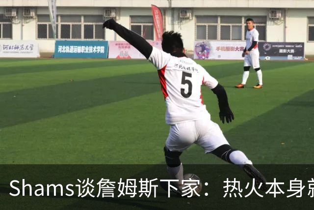 Shams谈詹姆斯下家：热火本身就充满吸引力 字母哥也希望其加盟