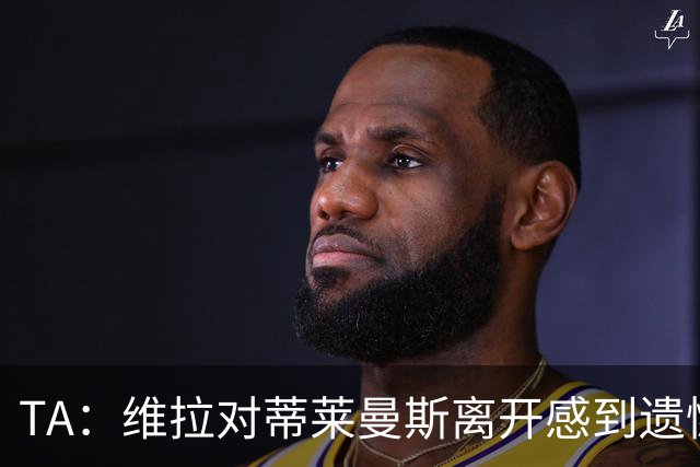 TA：维拉对蒂莱曼斯离开感到遗憾，球员自己与埃梅里通话表达想法
